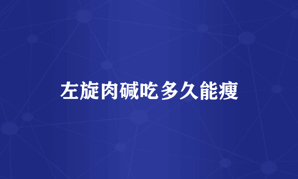 左旋肉碱吃多久能瘦
