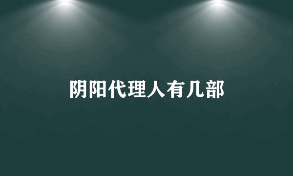 阴阳代理人有几部