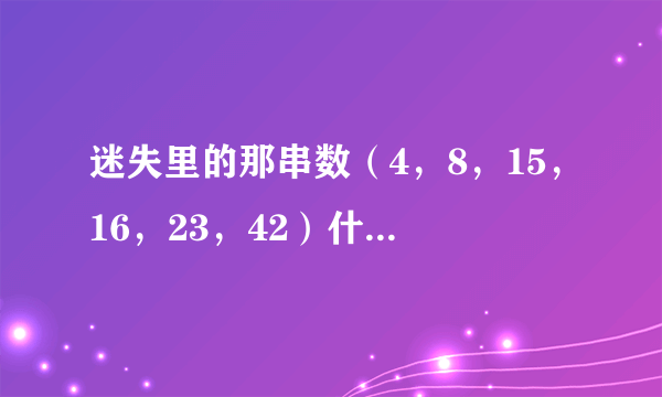 迷失里的那串数（4，8，15，16，23，42）什么意思?
