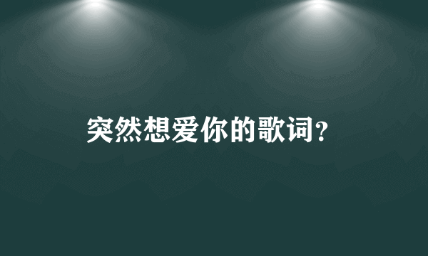 突然想爱你的歌词？