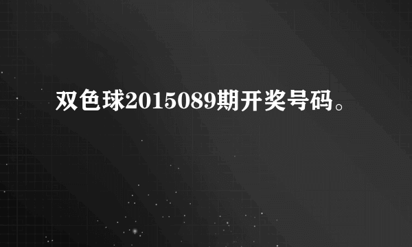 双色球2015089期开奖号码。